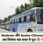 Free Bus Pass Scheme August से शुरू – Students और Old Age के लिए 100% छूट